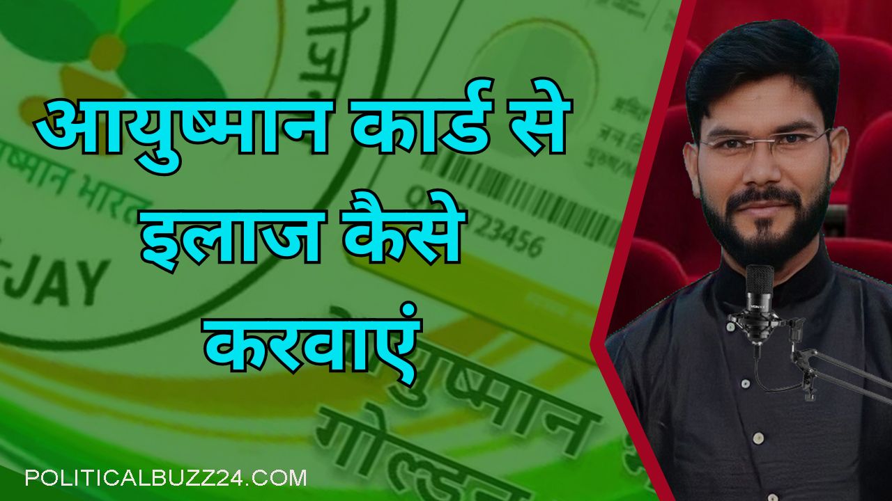 Ayushman Card Se Ilaj Kaise Karwaye